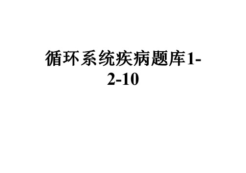 循环系统疾病题库1-2-10