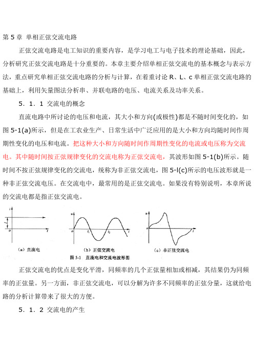 单相正弦交流电路