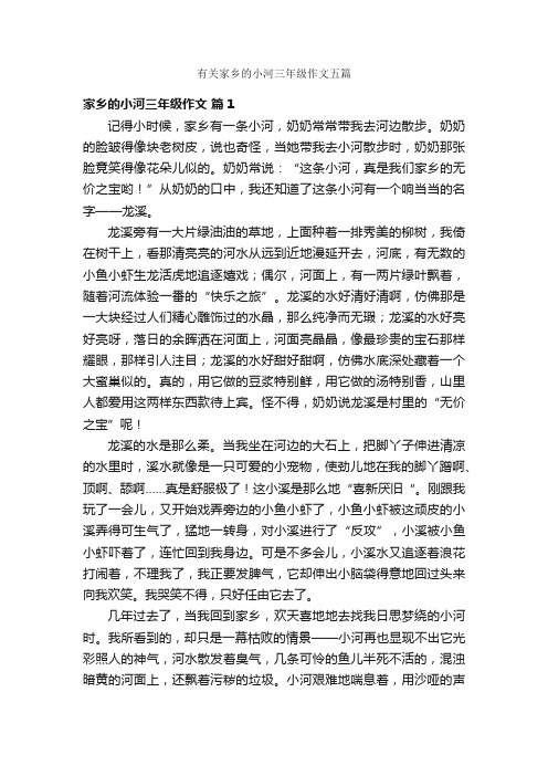 有关家乡的小河三年级作文五篇