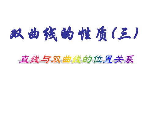 直线与双曲线的位置关系 种类相离;相切;相交(0个交点,一个交点,一个交点或两个交点