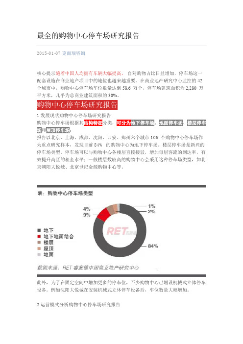 最全的购物中心停车场研究报告