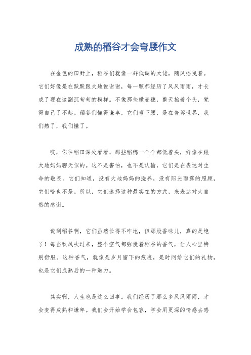 成熟的稻谷才会弯腰作文