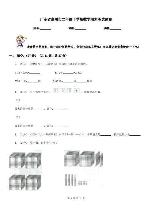 广东省潮州市二年级下学期数学期末考试试卷