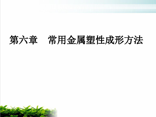 材料成型基础之常用金属塑性成形方法模版(PPT153张)