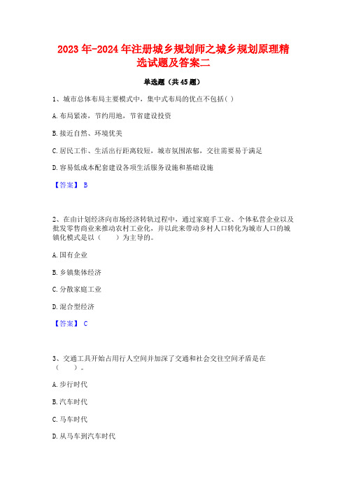 2023年-2024年注册城乡规划师之城乡规划原理精选试题及答案二