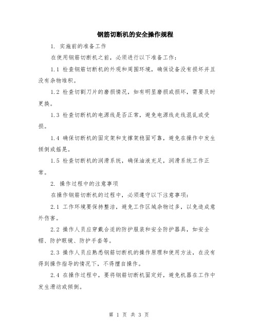 钢筋切断机的安全操作规程