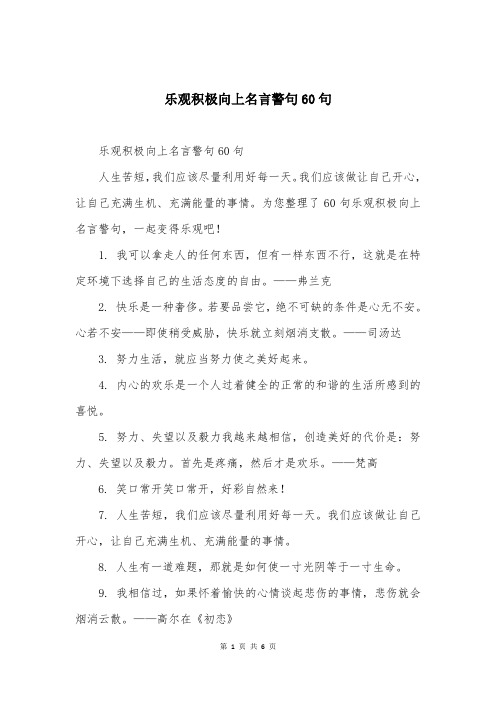 乐观积极向上名言警句60句