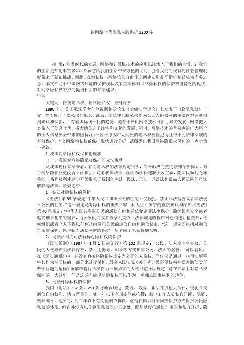 论网络时代隐私权的保护3200字