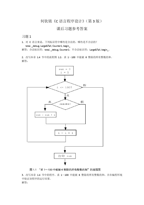 何钦铭-C语言程序设计(第3版)部分课后习题参考答案.docx