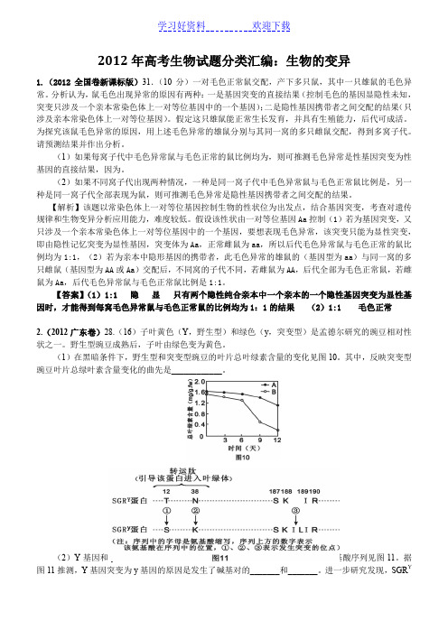 高考生物试题分类汇编生物的变异