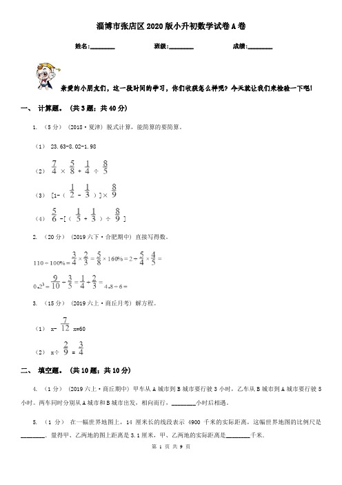 淄博市张店区2020版小升初数学试卷A卷