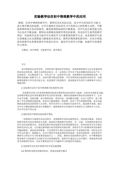 实验教学法在初中物理教学中的应用