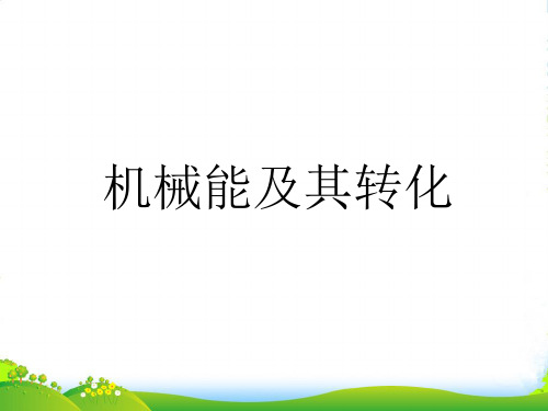 新人教物理八年级下册11.4机械能及其转化课件(共22张)