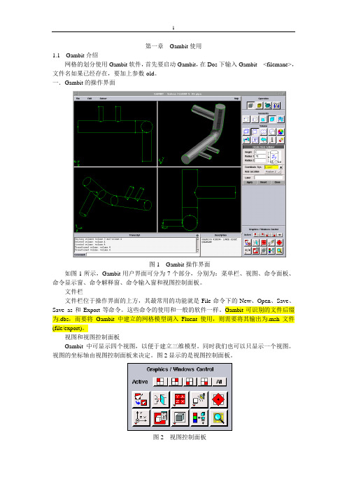 Fluent前处理Gambit使用教程1