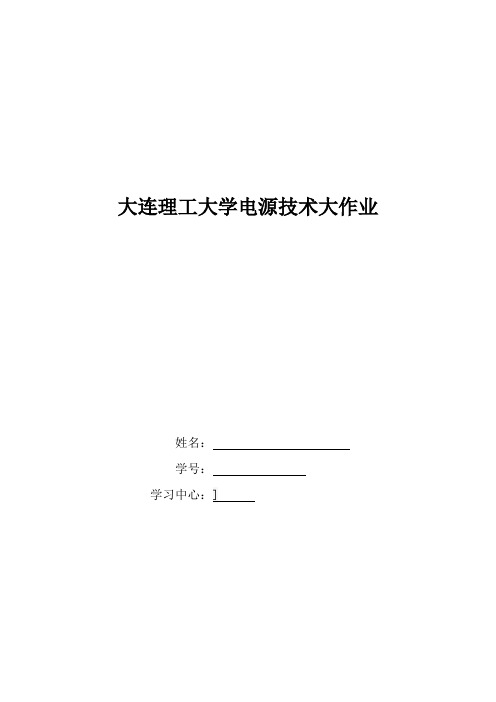 大工20春《电源技术》大作业参考答案