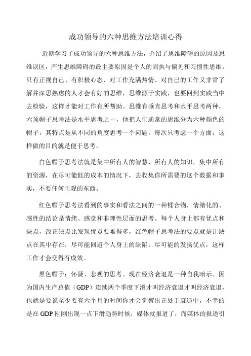 成功领导的六种思维方法学习心得