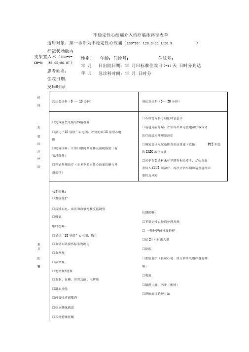 不稳定性心绞痛临床路径