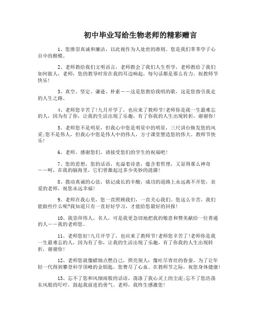 初中毕业写给生物老师的赠言