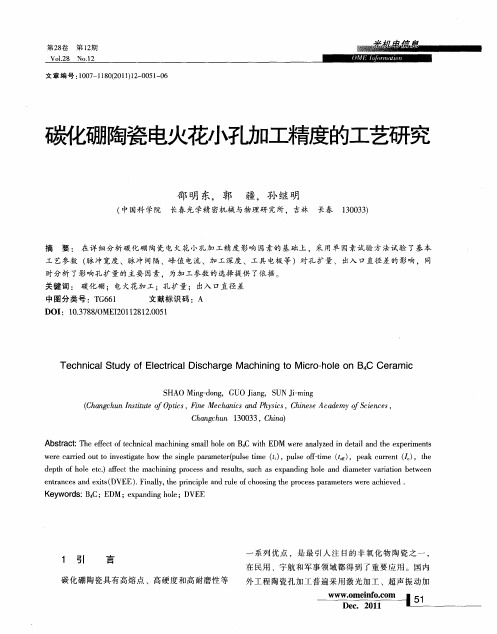 碳化硼陶瓷电火花小孔加工精度的工艺研究