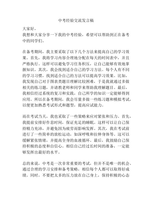 中考经验交流发言稿