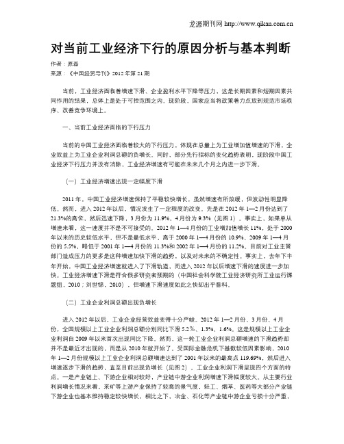 对当前工业经济下行的原因分析与基本判断