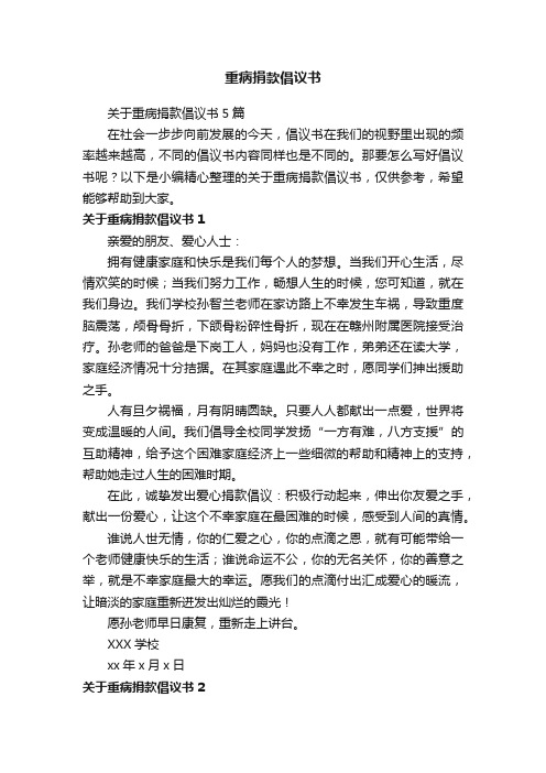 关于重病捐款倡议书5篇