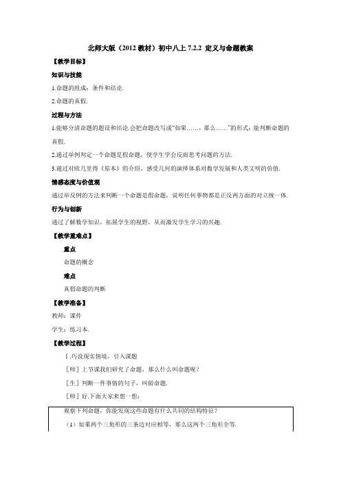 北师大版(教材)初中八上722定义与命题教案