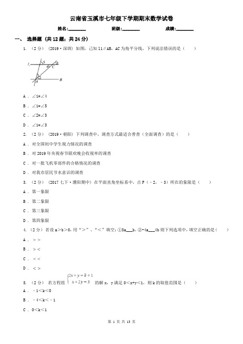 云南省玉溪市七年级下学期期末数学试卷