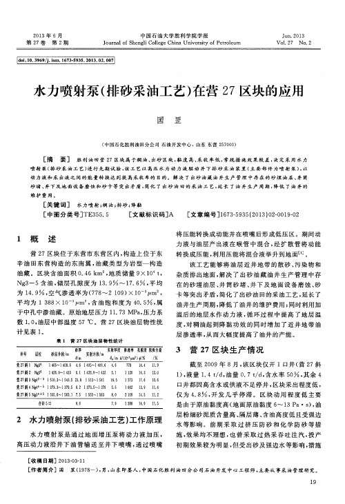 水力喷射泵(排砂采油工艺)在营27区块的应用