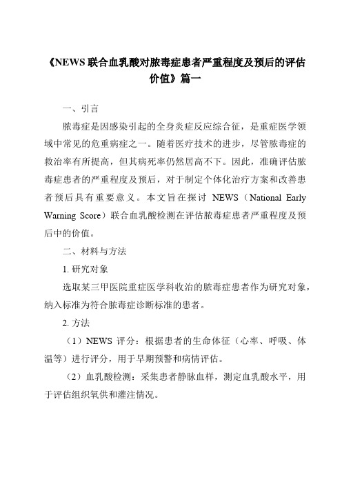 《2024年NEWS联合血乳酸对脓毒症患者严重程度及预后的评估价值》范文