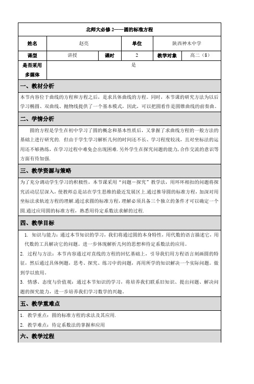 北师大必修2圆的标准方程