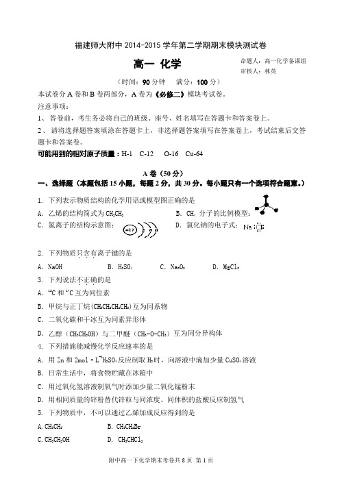 2014-2015学年福建师大附中高一第二学期期末模块测试化学