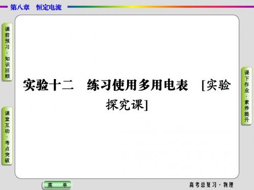 2019高考物理一轮复习课件实验12练习使用多用电表