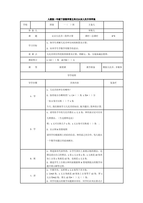 《认识人民币—简单计算》导学案 (推荐)2022年人教版一年级数学下册