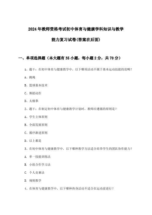 2024年教师资格考试初中学科知识与教学能力体育与健康试卷及答案指导