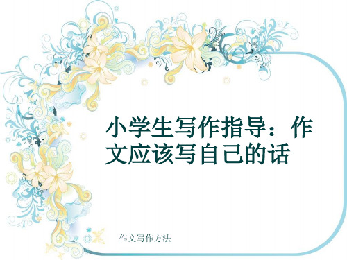 作文写作方法《小学生写作指导:作文应该写自己的话》(共18张ppt)