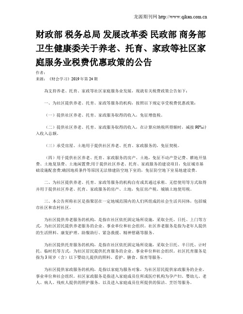 财政部 税务总局 发展改革委 民政部 商务部 卫生健康委关于养老、托育、家政等社区家庭服务业税费优惠