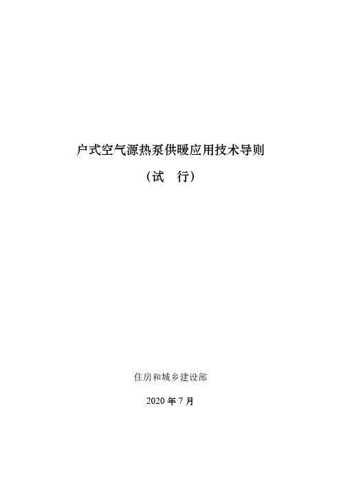 户式空气源热泵供暖应用技术导则(试行)