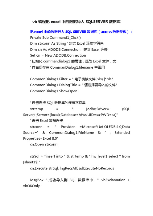 vb编程把excel中的数据导入SQLSERVER数据库