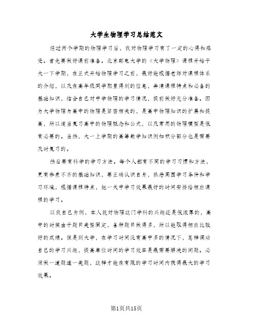 大学生物理学习总结范文（4篇）