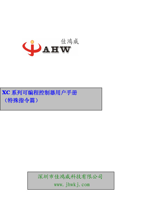 深圳市佳鸿威 XC 系列可编程控制器 说明书(特殊指令篇)