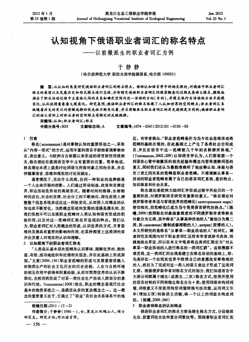 认知视角下俄语职业者词汇的称名特点——以前缀派生的职业者词汇为例