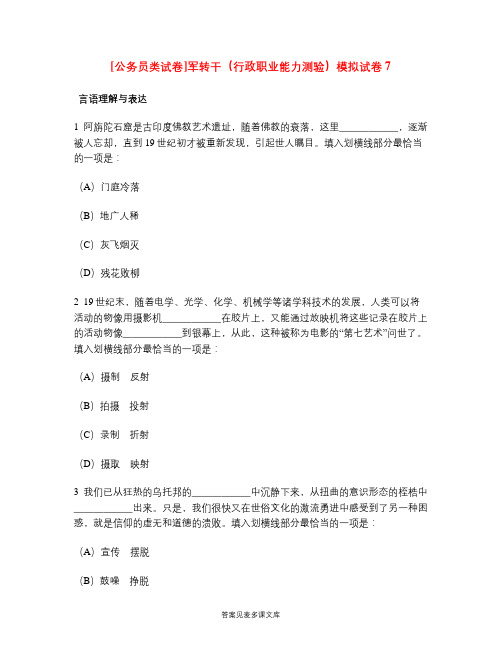 [公务员类试卷]军转干(行政职业能力测验)模拟试卷7.doc