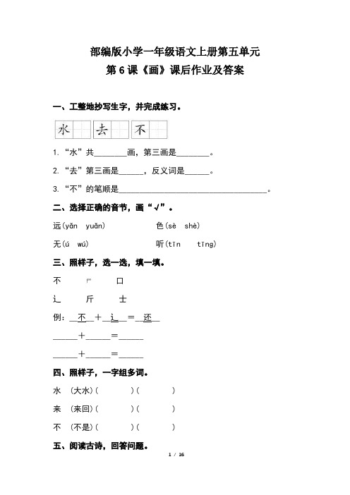 部编版小学一年级语文上册第五单元每课课后作业及答案汇编(含六套题)