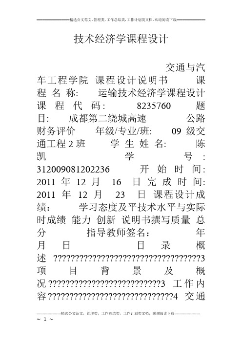 技术经济学课程设计