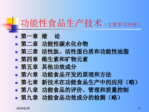 精选功能性食品生产技术