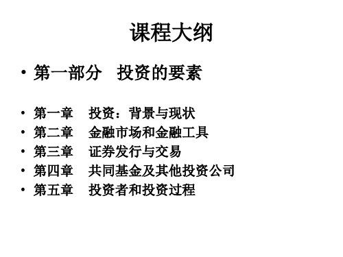 第一章证券投资学