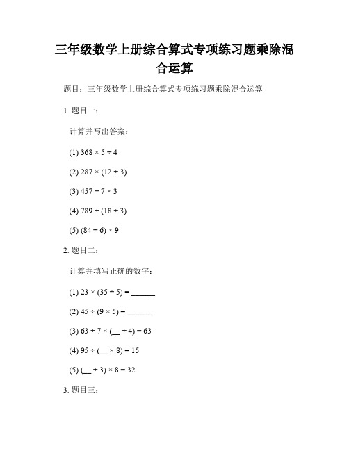 三年级数学上册综合算式专项练习题乘除混合运算