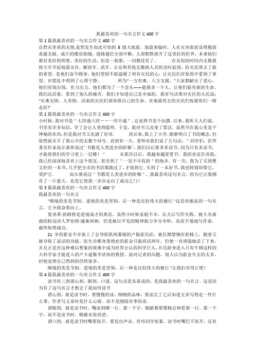 我最喜欢的一句名言作文400字