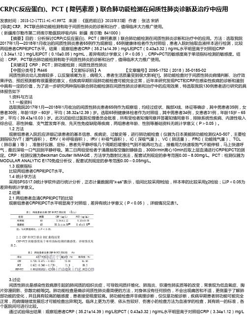 CRP(C反应蛋白)、PCT(降钙素原)联合肺功能检测在间质性肺炎诊断及